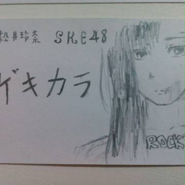 松井玲奈