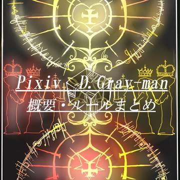 【Pｸﾞﾚ】概要・ルールまとめ【連絡板】追記8/30