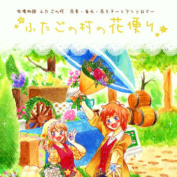 【サンプル】ふたごの村　花束・香水・花モチーフアンソロジー