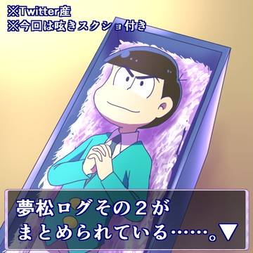 夢松ログまとめその２