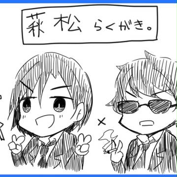 萩松らくがき