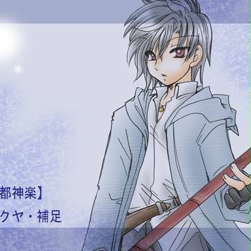 【灰都神楽】コクヤ・補足【補足】