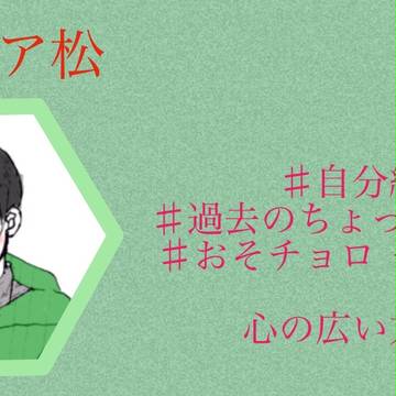 マフィア松〜過去編 おそチョロ