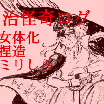 明治怪奇ログ