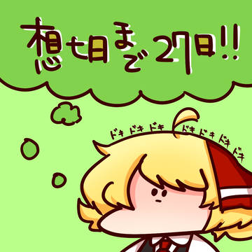 ルーミアちゃん?でカウントダウンまとめ