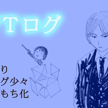 WTログ※腐あり