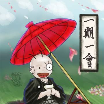一期一會