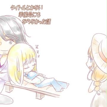 タイトルとかない準備号にもならなかった話サンプル