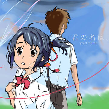 君の名は。