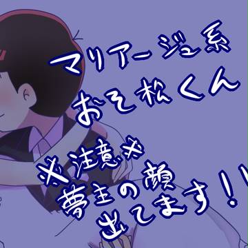 【夢松】マリアージュ系おそ松くん