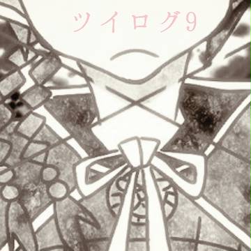 ツイログ9