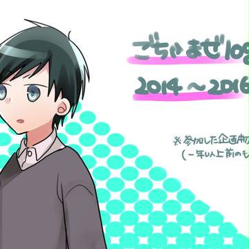 2014-16(腐向有)※キャプション必読