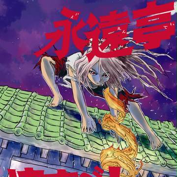 永遠亭壊すべし