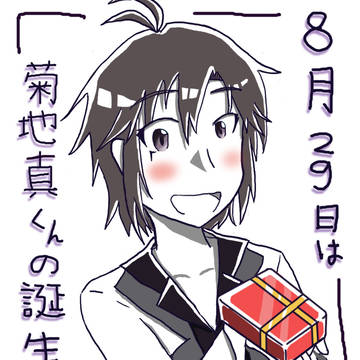 真くん、お誕生日おめでとう！