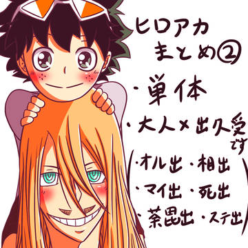 ヒロアカまとめ②