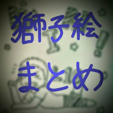 獅子絵まとめ