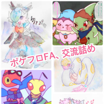 ポケフロFA、交流詰め