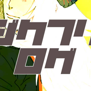 ジクフリログ1