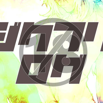 【腐エロ】ジクフリログ2