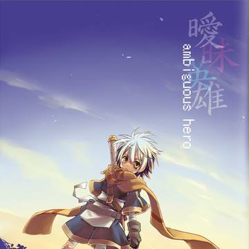 【創作】ambiguous hero