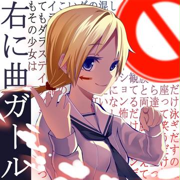右に曲ガール