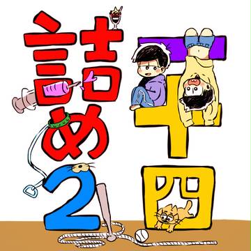 一十四詰め②