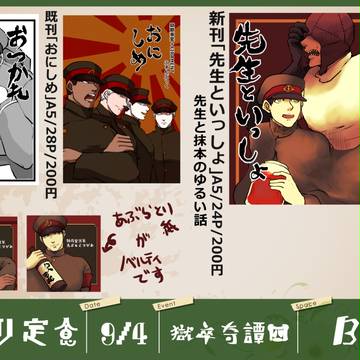 【９/４獄卒奇譚四　お品書き】