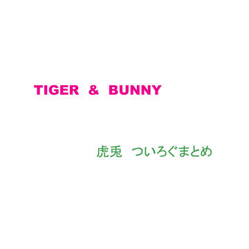ついろぐまとめ・おぱんちゅ