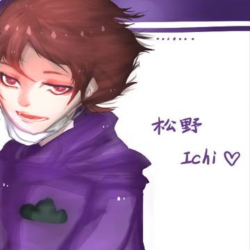 松野一松