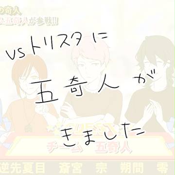 vsトリスタに五奇人+@が出演しました