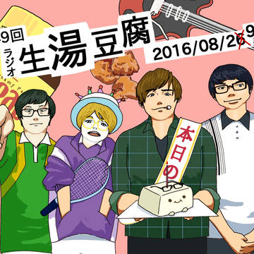 第49回ラジオ生湯豆腐
