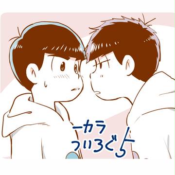 一カラついろぐ5