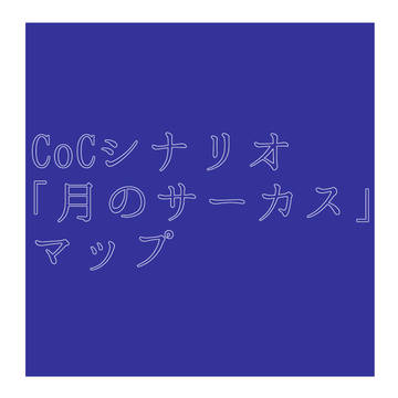 CoCシナリオ「月のサーカス」マップ
