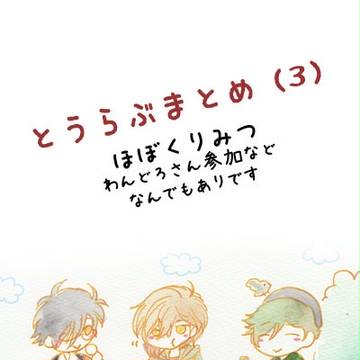 とうらぶまとめ　３
