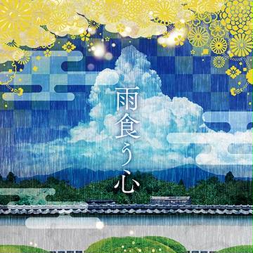 【忍Fes.9新刊】雨食う心【留文小説】