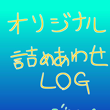 オリキャラlog