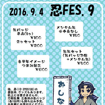 【忍FES.9】おしながき。
