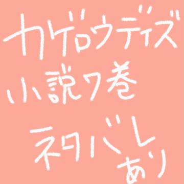 カゲロウデイズ小説最新巻をキド好きな私が読んで