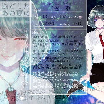 【きみ夏】二越　幸【CS】