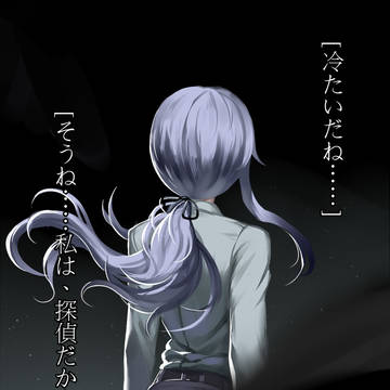 「私は、探偵だから。」