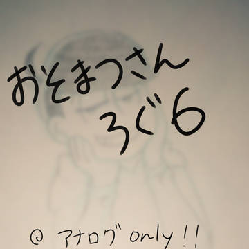 おそまつろぐ６