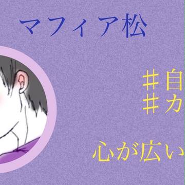 マフィア松 カラ一〜過去編