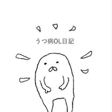うつ病OL日記
