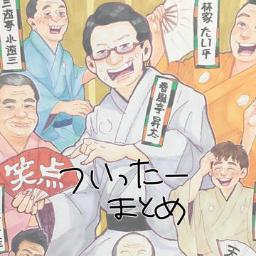 笑点少しまとめ