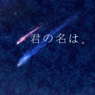 君の名は。