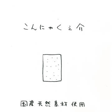こんにゃく之介