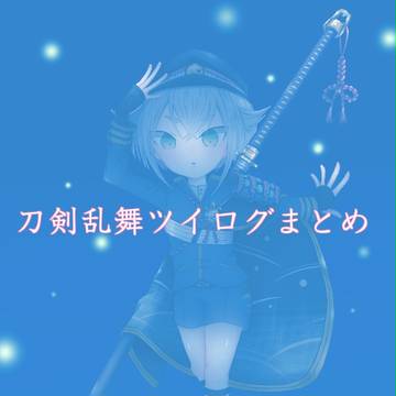 刀剣乱舞ツイログまとめ