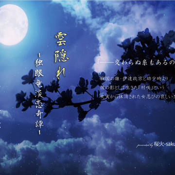 【サンプル】「雲隠れ-独眼竜淡恋奇譚-」