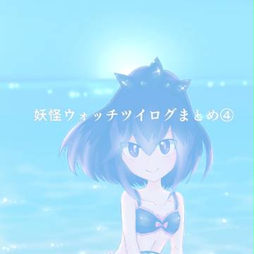 妖怪ウォッチツイログまとめ④