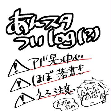 あんすたついログ【腐】